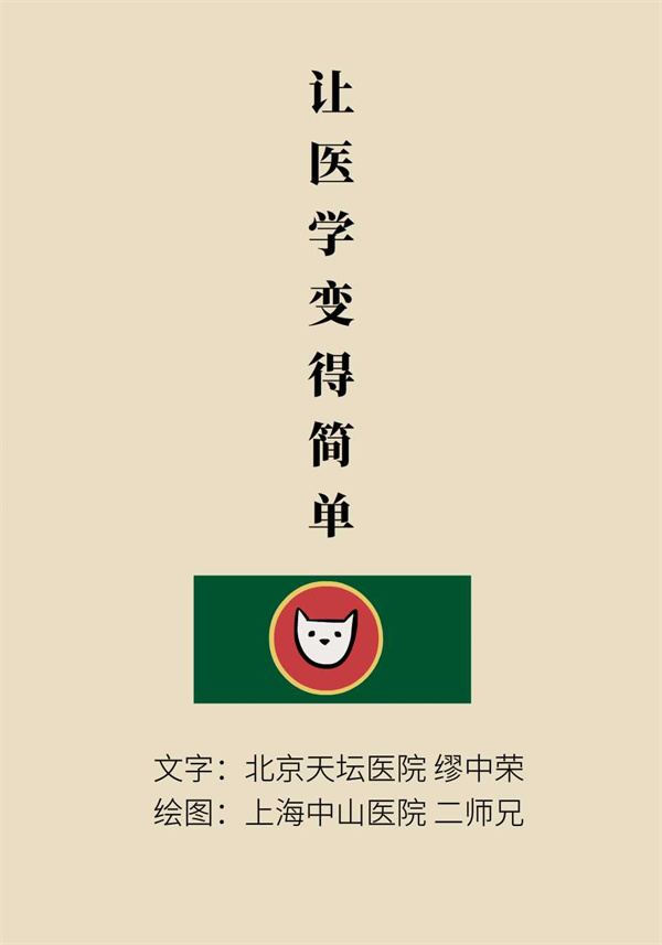 “貓大夫醫(yī)學(xué)漫畫(huà)”供稿