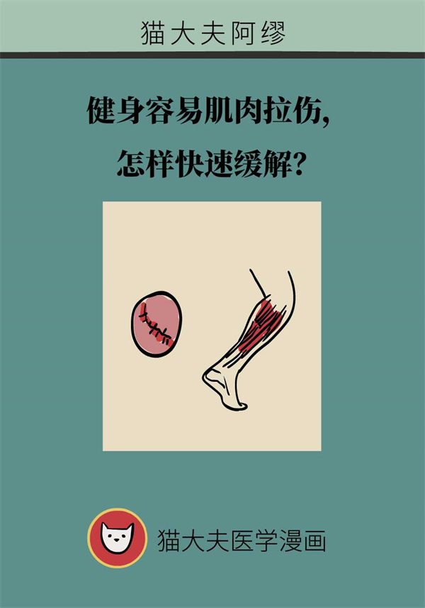 健身導(dǎo)致肌肉拉傷怎么辦？專家：六招快速緩解