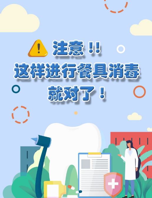 注意，這樣進(jìn)行餐具消毒就對了！