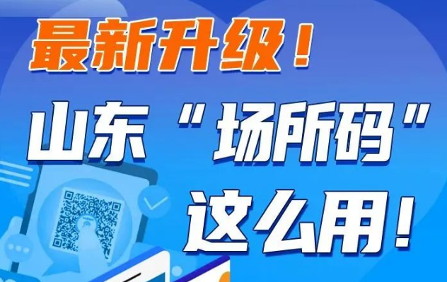 【健康科普】最新升級！山東“場所碼”這么用！