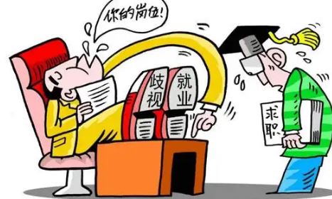 人民財(cái)評(píng)：別讓“隱形歧視”破壞了就業(yè)公平