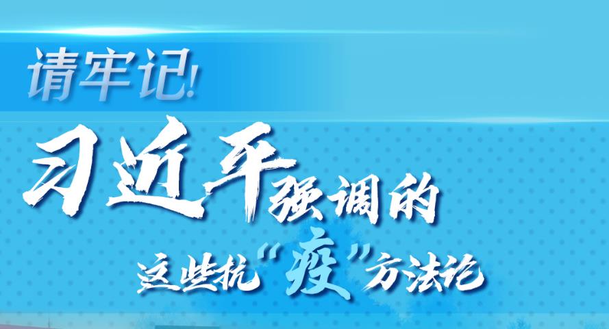 學習進行時丨請牢記！習近平強調(diào)的這些抗“疫”方法論