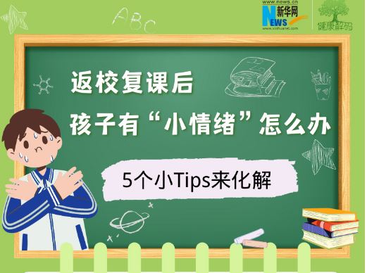 返校復(fù)課后，孩子有“小情緒”怎么辦？5個(gè)小Tips來(lái)化解