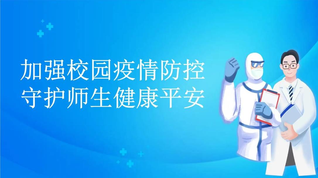 新版學(xué)校疫情防控方案發(fā)布：增加校園常態(tài)化監(jiān)測(cè)預(yù)警
