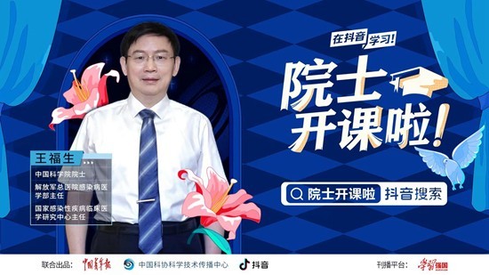科普類欄目《院士開課啦！》上線