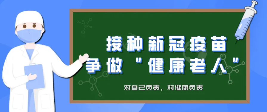 數(shù)字說話：不比不知道，一比嚇“三跳”——老年人為啥應該打新冠疫苗系列報道（一）
