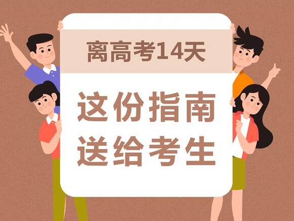 離高考14天，這份指南送給考生