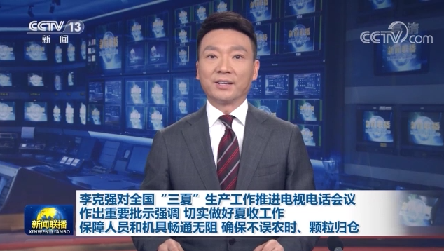 李克強(qiáng)對(duì)全國(guó)“三夏”生產(chǎn)工作推進(jìn)電視電話會(huì)議作出重要批示