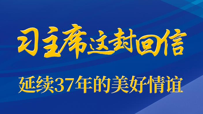 第一觀察｜習(xí)主席這封回信，延續(xù)37年的美好情誼