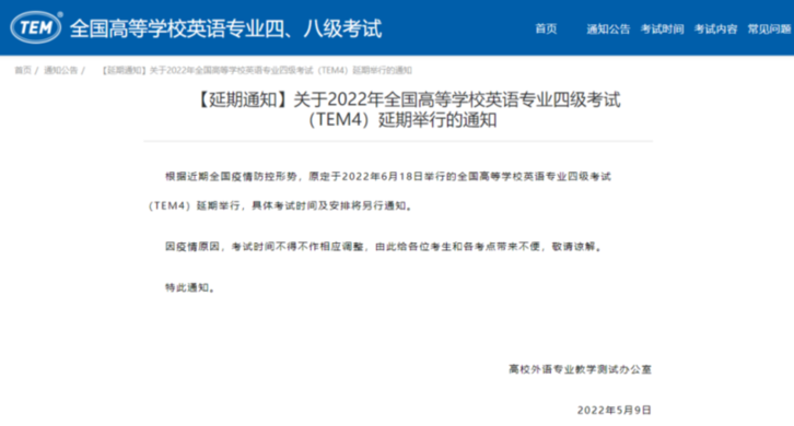 考生注意！全國高等學(xué)校英語專業(yè)四級考試延期