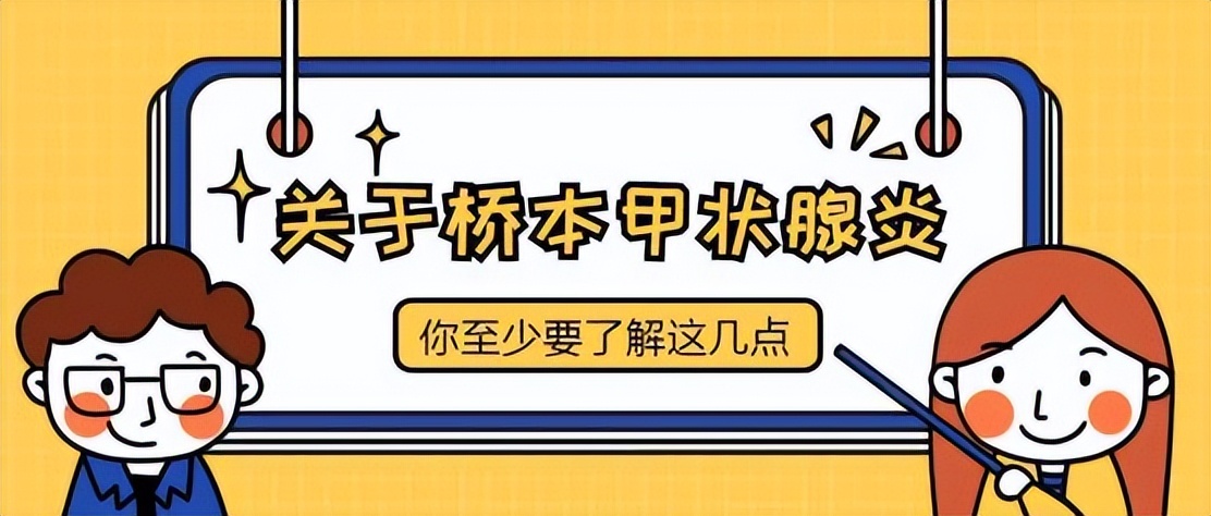 橋本甲狀腺炎診療知識(shí)合集來了！