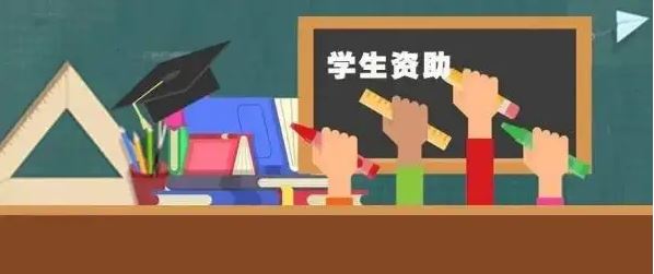 三部門：2022年學生資助補助經(jīng)費預算將超688億元