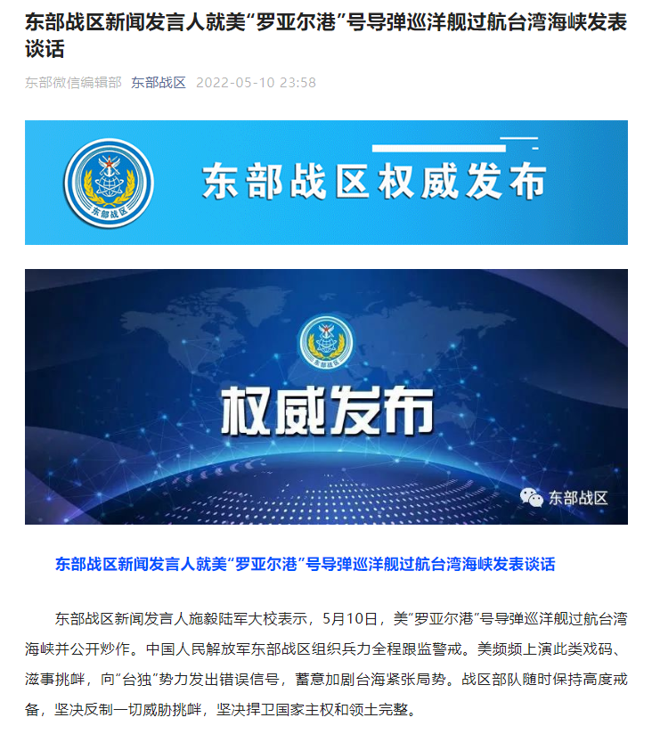 美艦過航臺(tái)灣海峽，東部戰(zhàn)區(qū)深夜回應(yīng)！