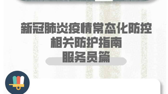 健康科普｜新冠肺炎疫情常態(tài)化防控防護指南之服務員篇