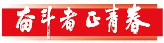 天鯤號“踏浪者”——記“第26屆中國青年五四獎?wù)录w”天鯤號團(tuán)隊