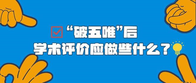 “破五唯”后 學(xué)術(shù)評(píng)價(jià)如何走好量質(zhì)“平衡木”