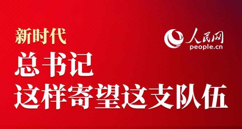 新時(shí)代 總書(shū)記這樣寄望這支隊(duì)伍