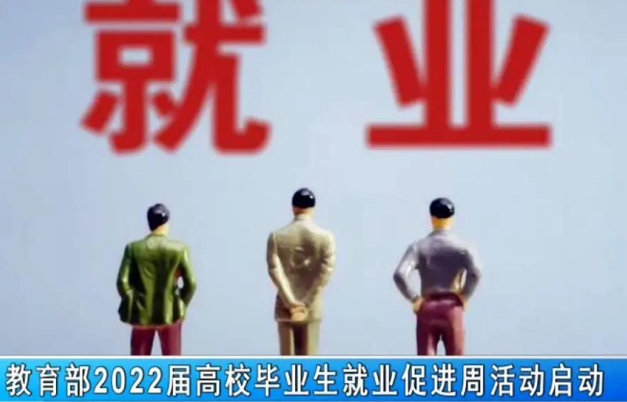 2022屆高校畢業(yè)生就業(yè)促進(jìn)周活動啟動