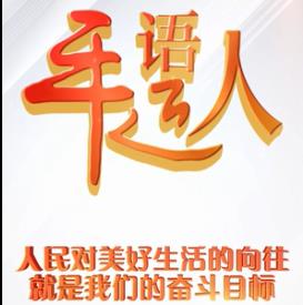 平語近人｜為了14億多人的幸福