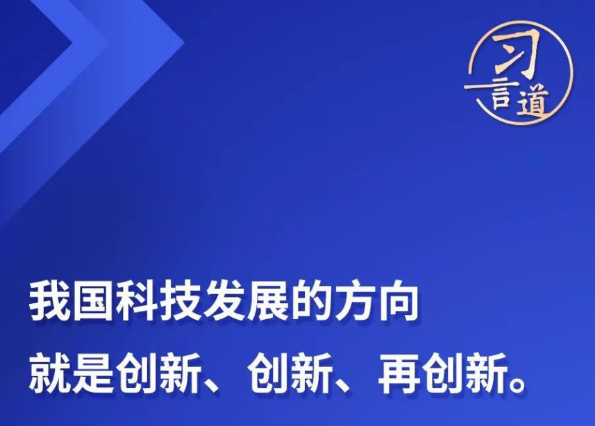 習(xí)言道丨“核心技術(shù)、關(guān)鍵技術(shù)，化緣是化不來的”