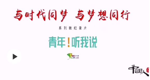 中國人的故事|百年正青春！《青年！聽我說》微紀錄片開播