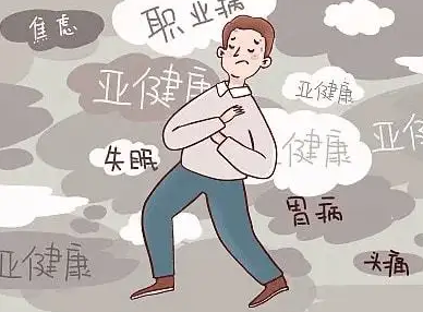 職業(yè)緊張、腰背痛能否納入職業(yè)?。? class=