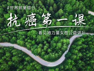 直面卵巢癌：初始治療最為關(guān)鍵