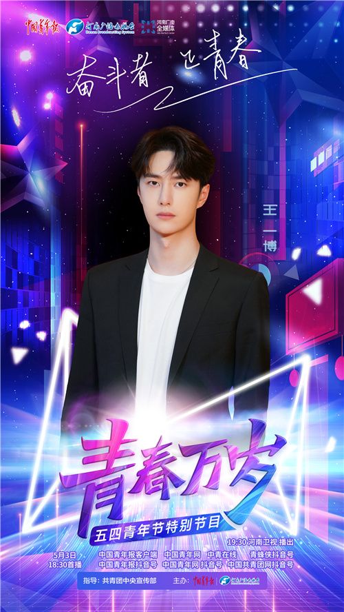 超燃“五四”特別節(jié)目《青春萬歲》今晚播出，嘉賓陣容搶先看