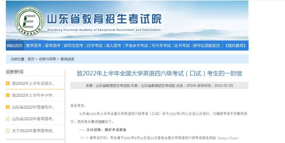 5月16日起打印準(zhǔn)考證！山東2022上半年全國大學(xué)英語四六級考試（口試）注意事項