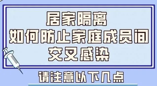 【健康科普】居家隔離 如何避免家庭成員間交叉感染