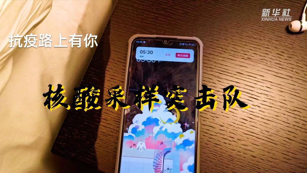 抗疫路上有你丨核酸采樣突擊隊