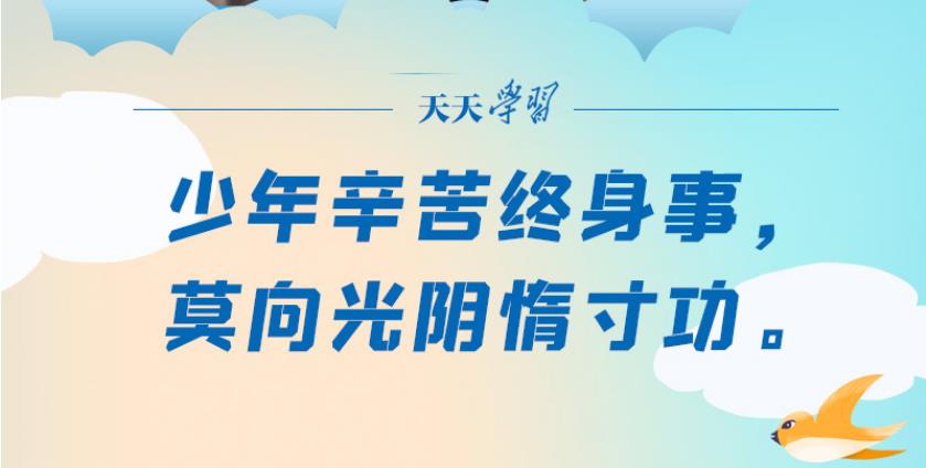 “典”亮新時(shí)代｜少年辛苦終身事，莫向光陰惰寸功