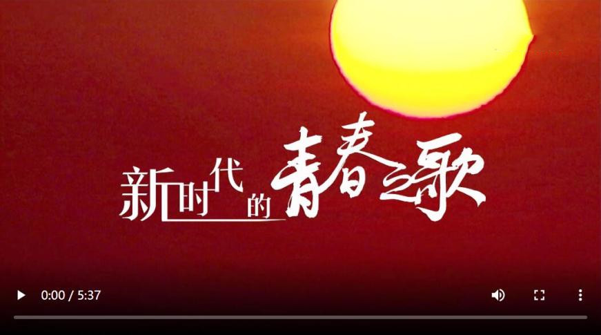 書(shū)寫(xiě)無(wú)愧于時(shí)代的青春之歌