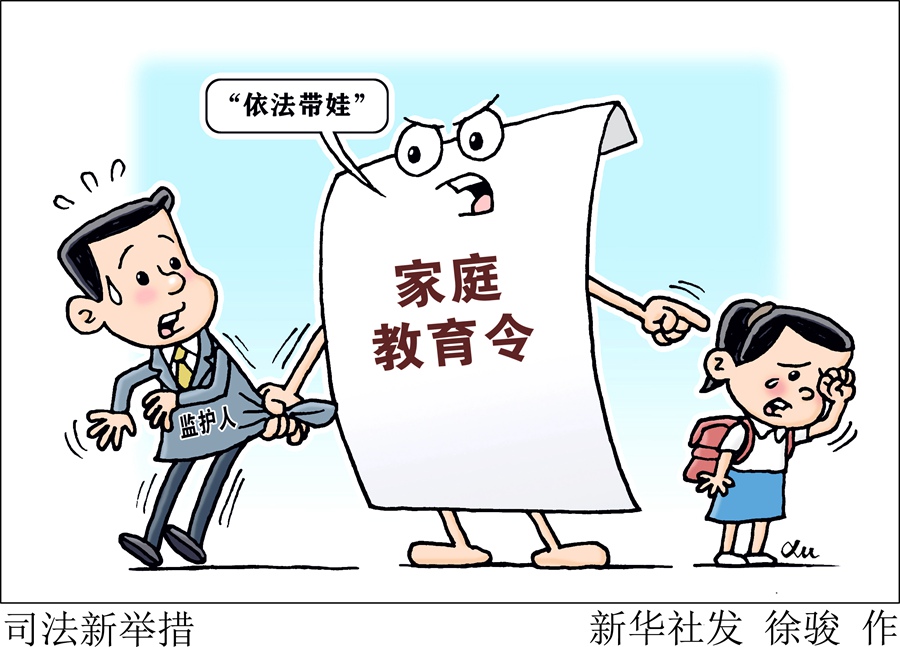 新華視點｜多地發(fā)出家庭教育令，如何照亮孩子的未來？