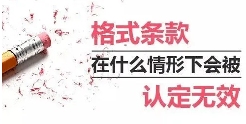 網(wǎng)絡平臺格式條款惹爭議，誰對誰錯