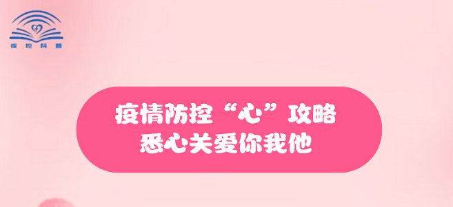 【健康科普】疫情防控“心”攻略，悉心關(guān)愛你我他