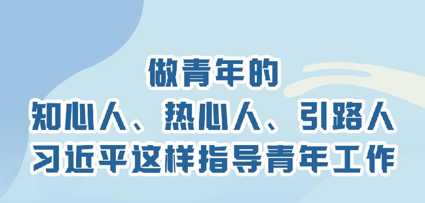 做青年的知心人、熱心人、引路人 習近平這樣指導青年工作