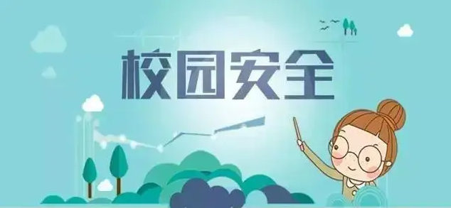 《中小學(xué)、幼兒園安全防范要求》國(guó)家標(biāo)準(zhǔn)發(fā)布