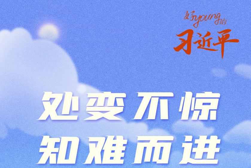 我們正青春丨好“young”的習近平：處變不驚、知難而進