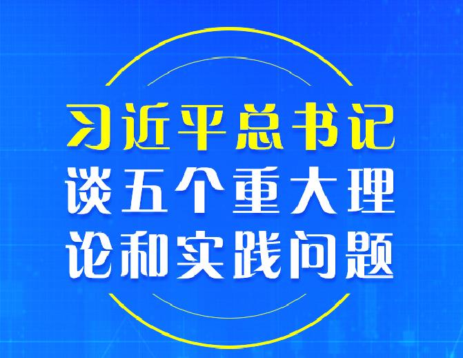 重磅！習(xí)近平總書(shū)記談五個(gè)重大理論和實(shí)踐問(wèn)題