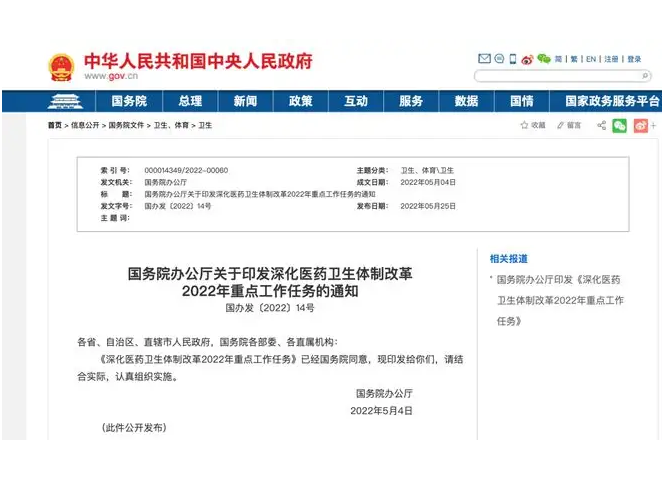 國(guó)務(wù)院辦公廳印發(fā)《深化醫(yī)藥衛(wèi)生體制改革2022年重點(diǎn)工作任務(wù)》