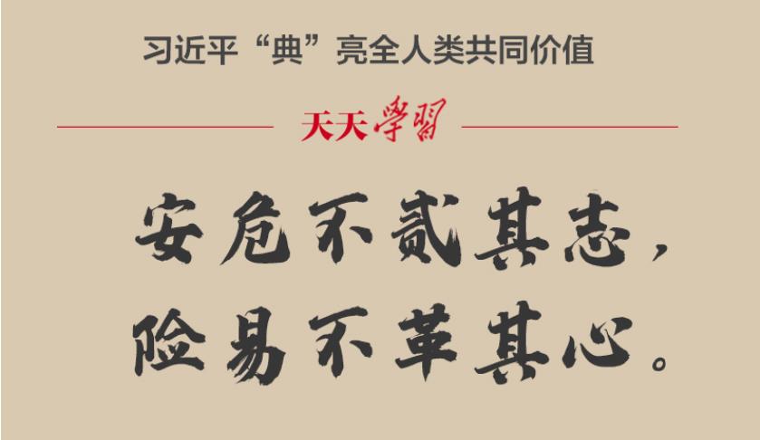 習近平“典”亮全人類共同價值｜安危不貳其志，險易不革其心