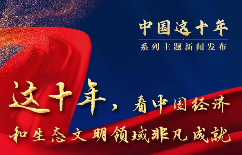 新華全媒+|這十年，看中國(guó)經(jīng)濟(jì)和生態(tài)文明領(lǐng)域非凡成就