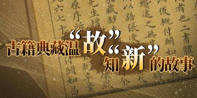 習近平總書記關切事丨故紙堆里捧出“金娃娃”——古籍典藏溫“故”知“新”的故事