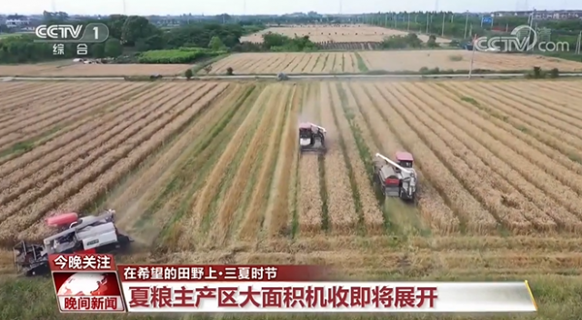 我國(guó)夏糧主產(chǎn)區(qū)大面積機(jī)收即將展開(kāi) 各地千方百計(jì)搶農(nóng)時(shí)、拓產(chǎn)能