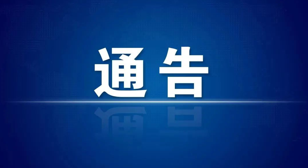 關(guān)于來(lái)聊人員網(wǎng)上報(bào)備的通告