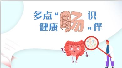 世界腸道健康日丨多點“腸”識，健康“腸”伴