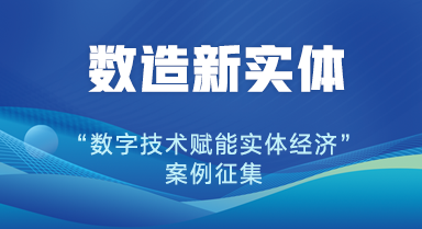 人民網(wǎng)聯(lián)合中國(guó)信通院?jiǎn)?dòng)“數(shù)造新實(shí)體——數(shù)字技術(shù)賦能實(shí)體經(jīng)濟(jì)”案例征集