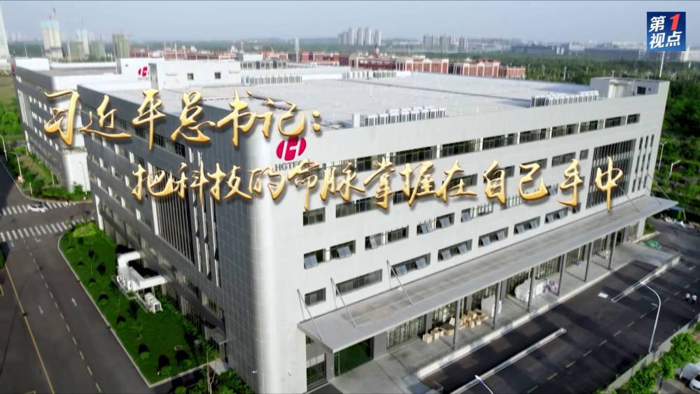 第1視點(diǎn)｜習(xí)近平總書記：把科技的命脈掌握在自己手中