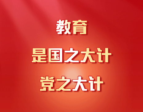 習(xí)近平：教育是國之大計、黨之大計